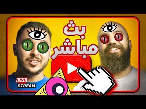 البث المباشر - سيمولايف و انس ـ التجارة الالكترونية هي الطريق للهروب من الماتريكس وعيش حياة افضل