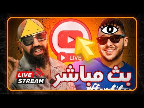 البث المباشر الخامس مع سيمولايف و انس ـ Simo Life Live Stream