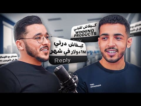 أنس أوراغ: جربت 30 منتج، 100 مليون مبيعات في يوم 