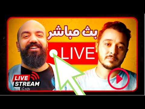 التجارة الالكترونية على المباشرلاول مرة ـ سيمو لايف و انس يفضحون المستور ـ Simo Life Live Stream