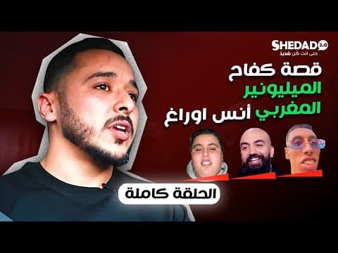 من تلميذ مجتهد ابن عائلة بسيطة في المغرب الى مقاول ناجح بدولة تايلاند بلاد الحياة السعيدة 🇹🇭....