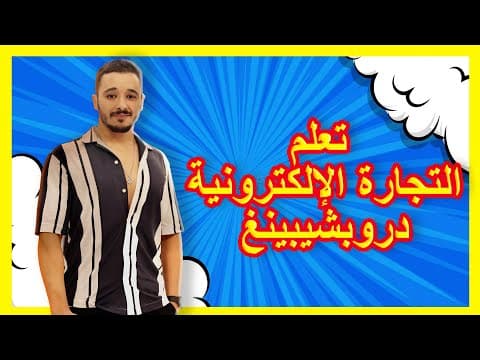 دروبشيبينغ :كل ما تحتاج معرفته لتحقيق النجاح في مجال التجارة الإلكترونية