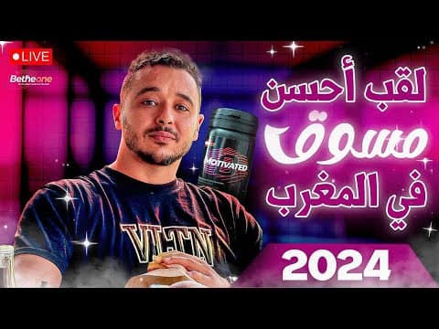 تحدي احسن مسوق في المغرب اللي ربح 30000DH