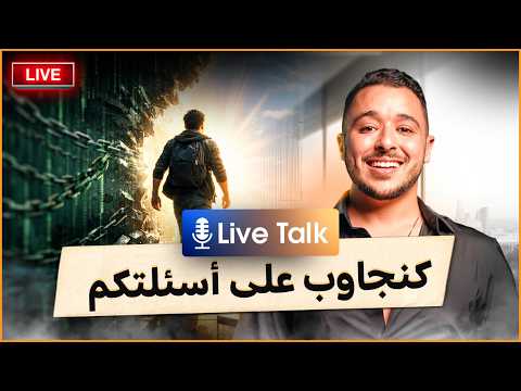 ECOMMERCE live stream البث المباشر التجارة الالكترونية هي الطريق للهروب من الماتريكس وعيش حياة افضل