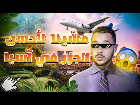 🚀 خدام فالأنترنيت و باغي تجي لآسيا؟ 🇹🇭🛩️ تفرج مزيان قبل ما تاخذ القرار!