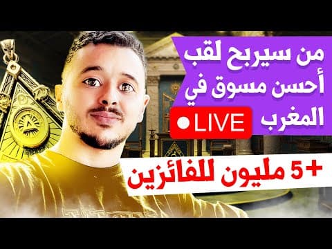 احسن مسوق في المغرب اللي ربح 30000DH التجارة الإلكترونية