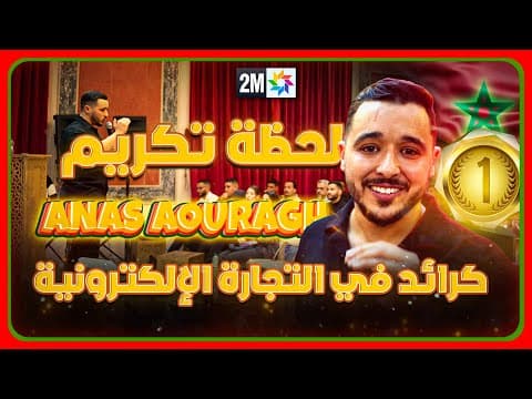 اجي تعيش معيا لحظة تكريم 🥇 ديالي كرائد في التجارة الإلكترونية 🤑