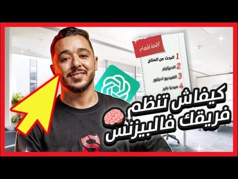 🧠 نظام سري لإدارة فريق الأونلاين ديالك 🚨 بلا صداع ولا ضياع وقت!