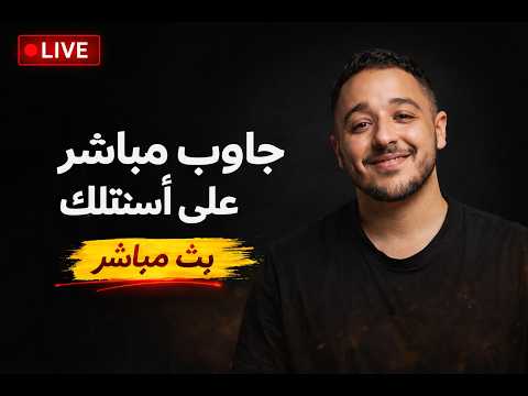 علاش الـ Mindset هي أهم حاجة فالبزنس؟ | بث مباشر