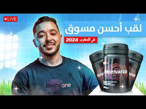تحدي احسن مسوق في المغرب اللي ربح 30000DH