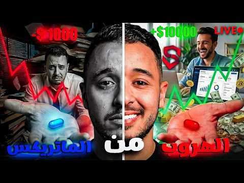 ECOMMERCE live stream البث المباشر التجارة الالكترونية هي الطريق للهروب من الماتريكس وعيش حياة افضل