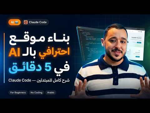 بناء موقع احترافي بالـ AI ف 2026 — Claude Code شرح كامل للمبتدئين 🚀