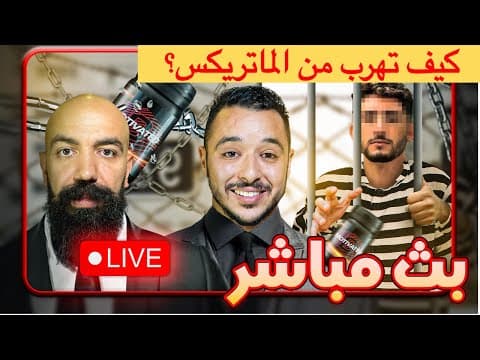البث المباشر الخامس مع سيمولايف و انس ـ كيف تهرب وتتحرر من الماتريكس ـ Simo Life Live Stream