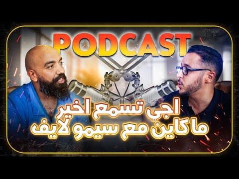 اجي تسمع اخير ماكاين مع سيمو لايف🤑 Podcast with Simolife🎙️إياك الوقوع في فخ الزواج