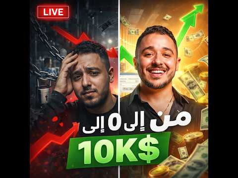 من 0 إلى 10,000$ في التجارة الإلكترونية (كيف تهرب من الماتريكس؟) | بث مباشر