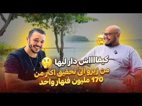  أزيرو: اسرار النجاح في التجارة الالكترونية و الاخطاء التي يجب تجنبها من تجربة ناجحة مع انس اوراغ