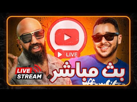 البث المباشر الثاني مع سيمولايف ـ آخر اسرار التجارة الالكترونية ولاول مرة شرح على المباشر Simo Life