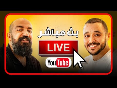 البث المباشر الثالث مع سيمولايف ـ Simo Life Live Stream Anas Aouragh