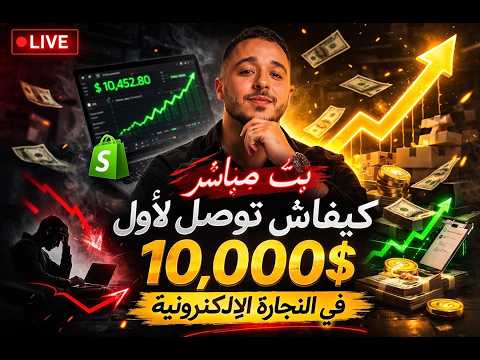 ECOMMERCE live stream البث المباشر التجارة الالكترونية هي الطريق للهروب من الماتريكس وعيش حياة افضل