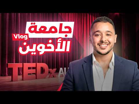 يومان مع Entrepreneur في TEDx 🎤 داخل جامعة الأخوين… أسرار لن يخبرك بها أحد عن البزنس اليوم